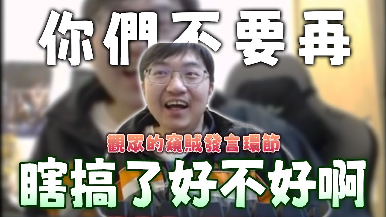 【超負荷 精華】窺賊的觀眾 vs 嚴守圖奇規範的優質主播