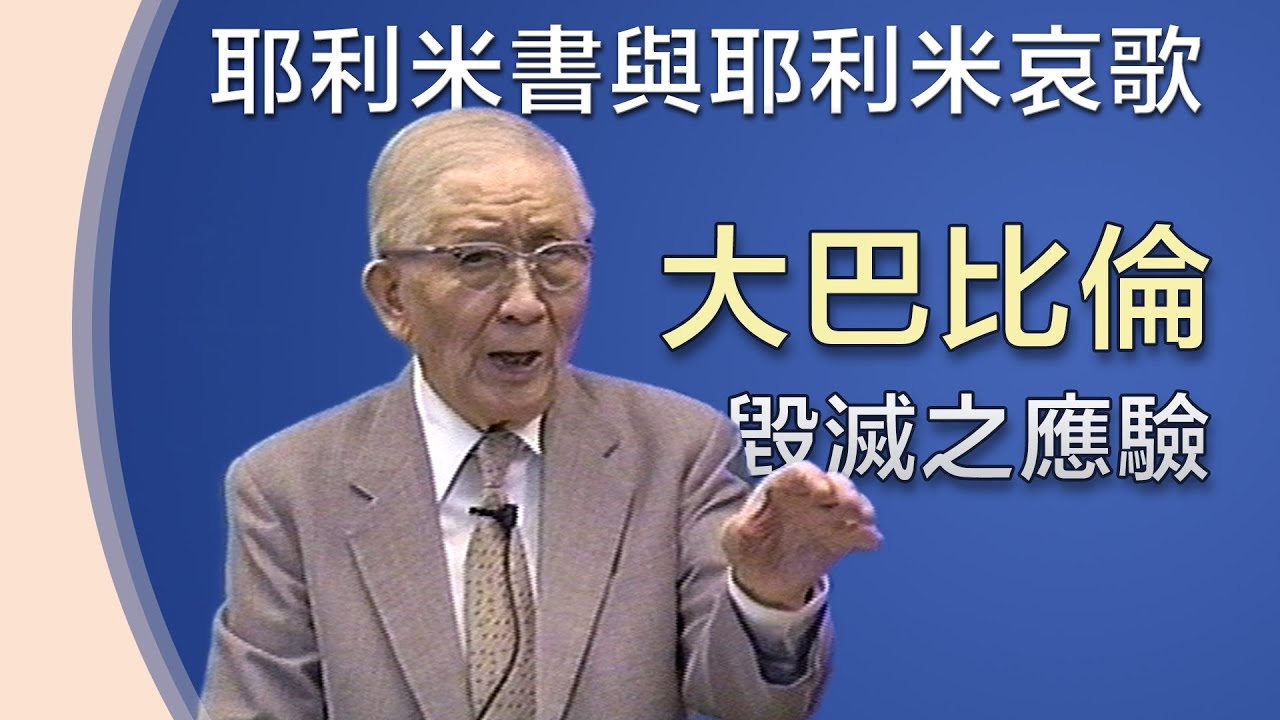 大巴比倫毀滅之豫言的應驗 》耶利米書與耶利米哀歌生命讀經