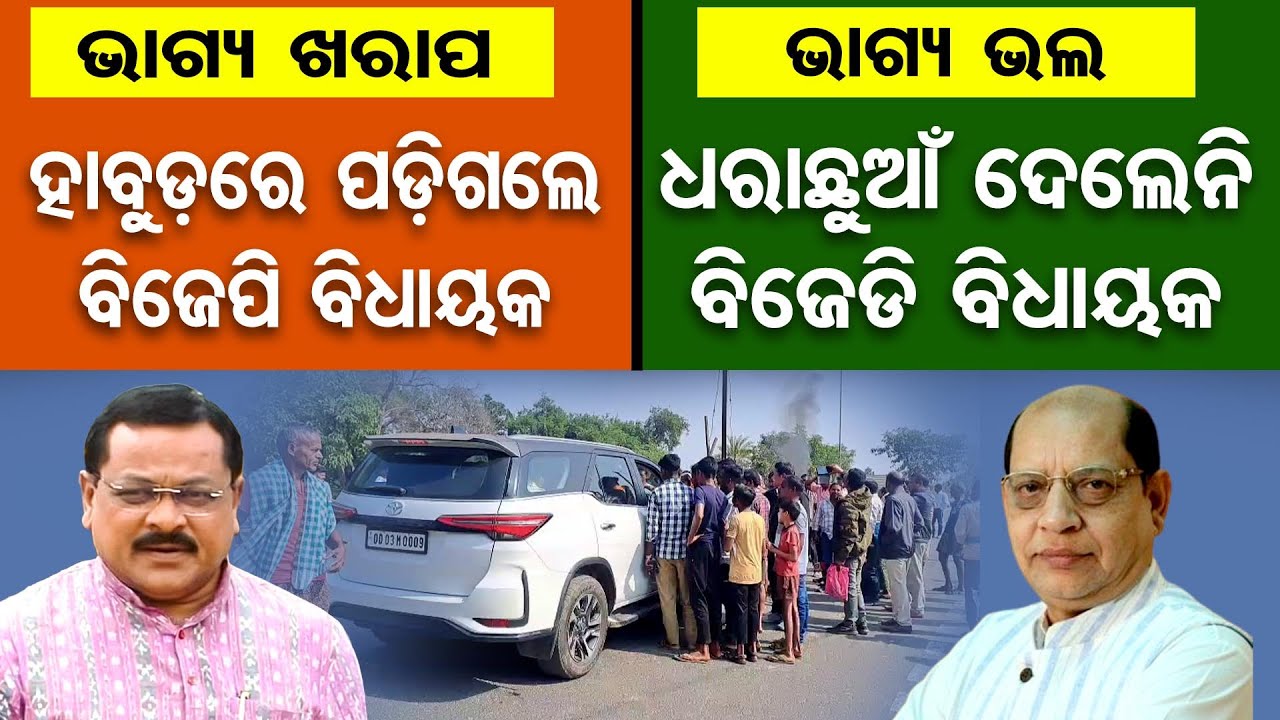ଭାଗ୍ୟ ଖରାପ ହାବୁଡ଼ରେ ପଡ଼ିଗଲେ ବିଜେପି ବିଧାୟକ || Laxman Bag || Locals Demand for Bridge over Kerandi Nala