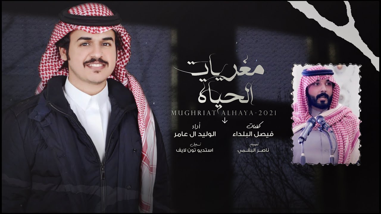 مغريات الحياة - الوليد ال عامر | (حصرياً) 2021