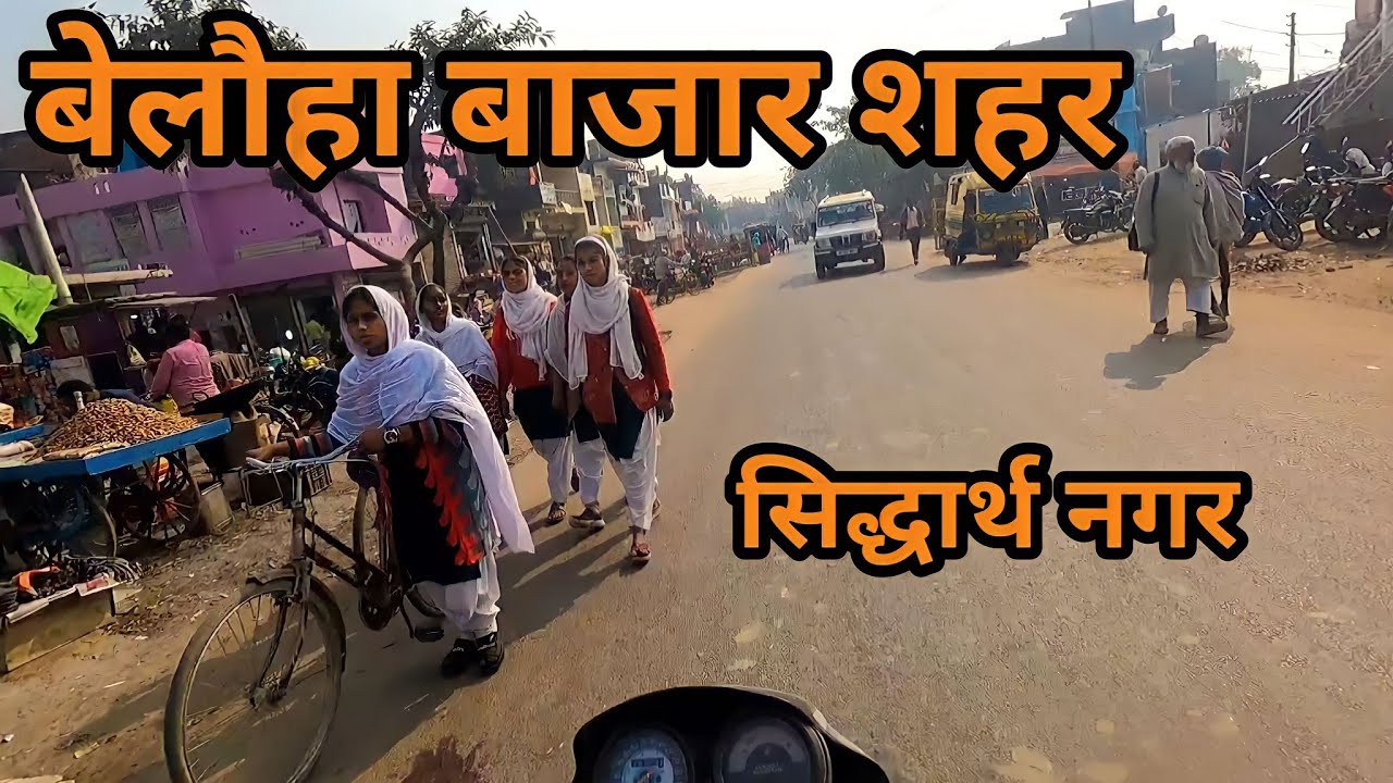 Belauha Bazar | Belauha Bazar Siddharth Nagar | बेलौहा बाजार सिद्धार्थ नगर उत्तर प्रदेश
