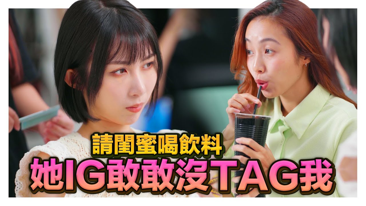 網紅請喝飲料 大家都發限動! 唯獨閨蜜Story沒tag她??!｜低清 Dissy｜搞笑日常｜