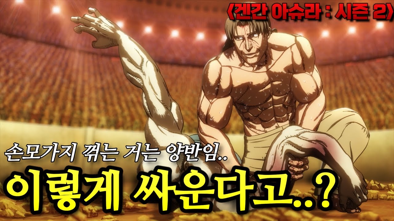 ㄷㄷ 타격감에 중점을 둔 격투애니.. DDT는 또 오랜만에 보네... 겐간 아슈라 시즌2 파트1 몰아보기