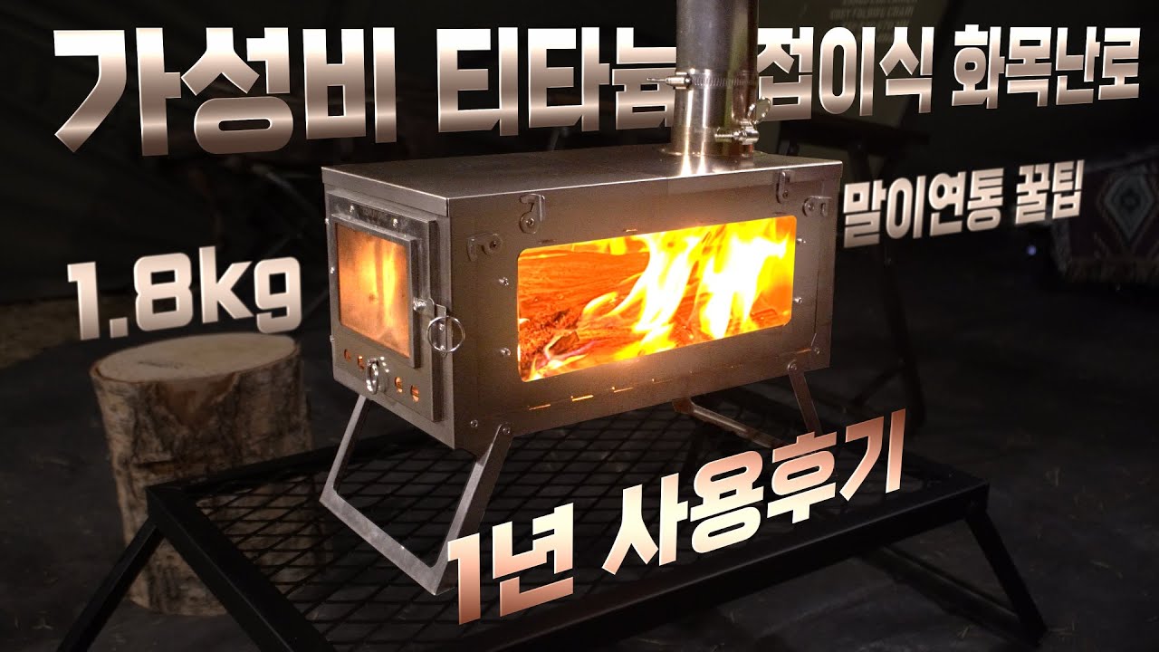 간편한 접이식 화목난로! 무려 티타늄인데 가격이? / 말이연통 처음에 이렇게 마시면 안됩니다 / 1년 사용 솔직후기 / 솔캠 미니멀캠핑 백패킹까지 활용 / 플콘 티타늄원