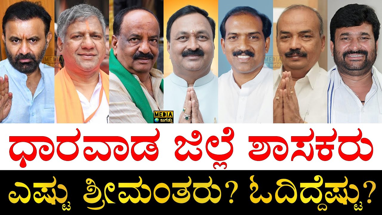 ಹೆಚ್ಚು ಅಂತರದಿಂದ ಗೆದ್ದಿದ್ಯಾರು?| MLAs of Dharwad District Karnataka |Winning Margin,Networth,Education