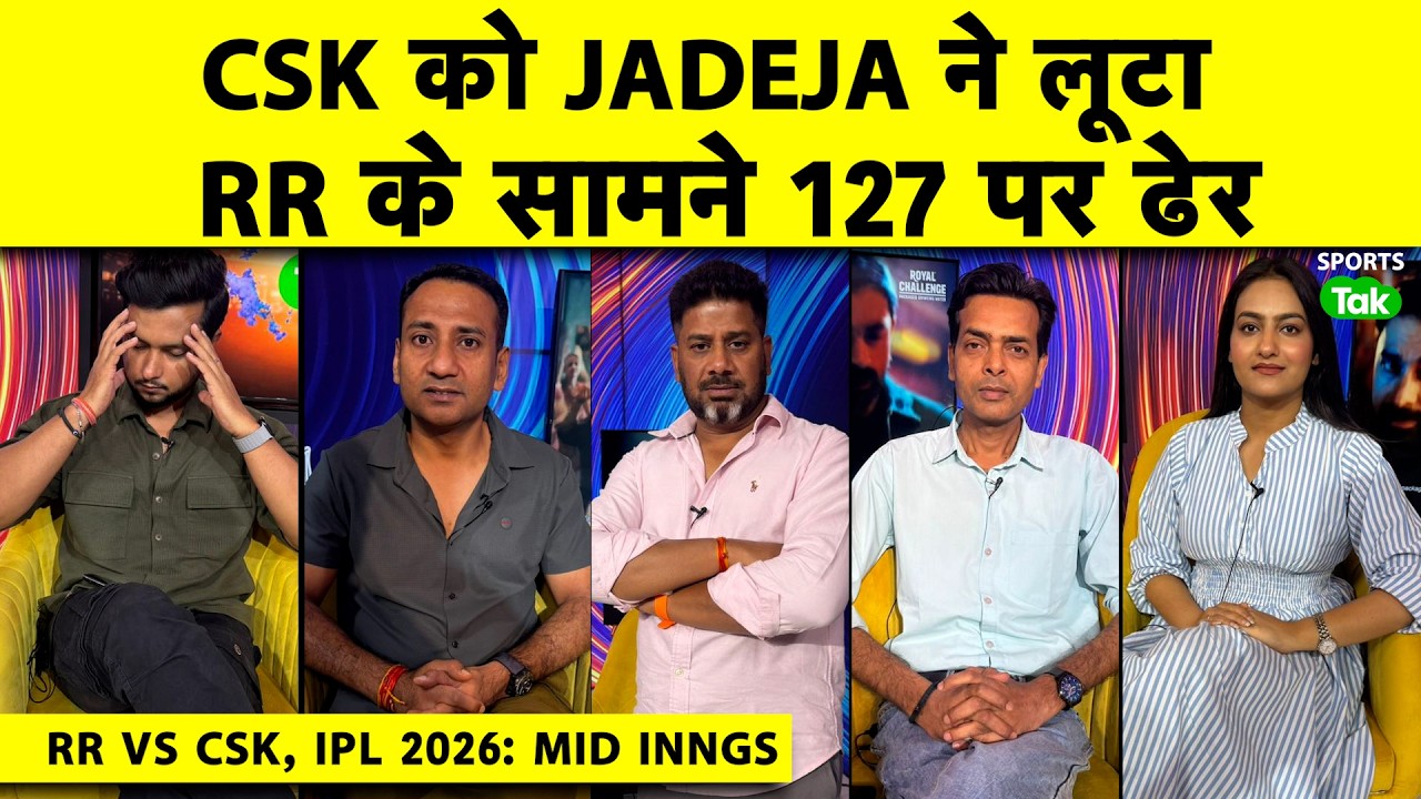 🔴RR VS CSK, IPL 2026:Burger-Archer ने CSK को किया ढेर, CSK 127 ALLOUT,Jadeja ने CSK की करी खम्मा घणी