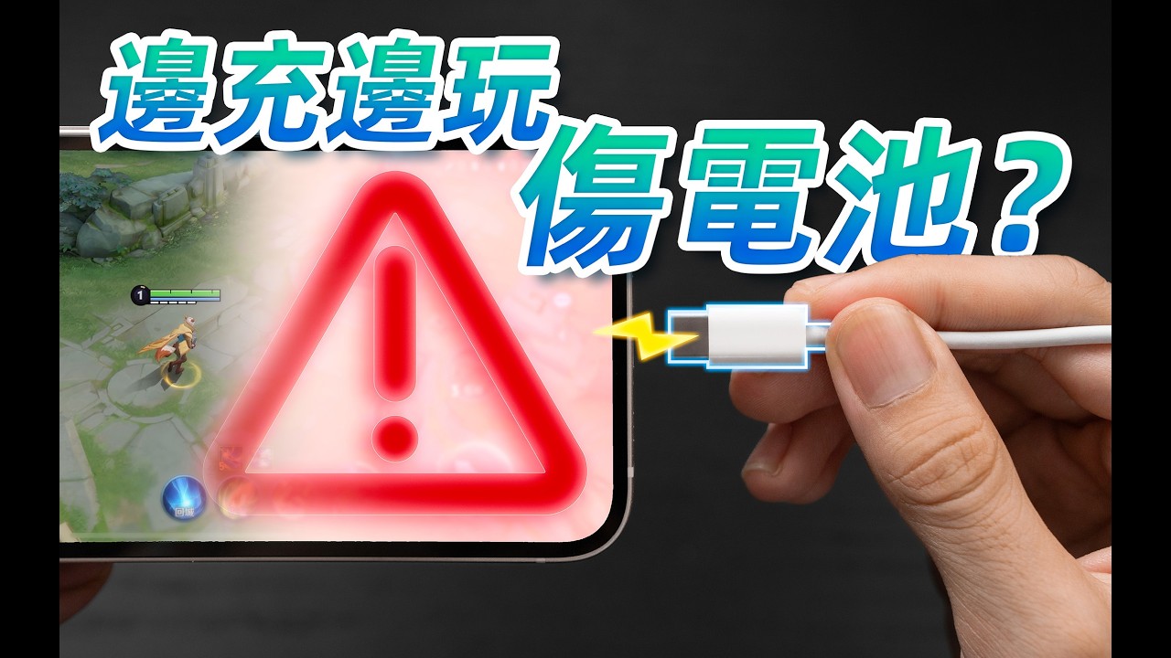 邊充邊玩傷電池？24部手機，6個月，告訴妳最佳充電方式