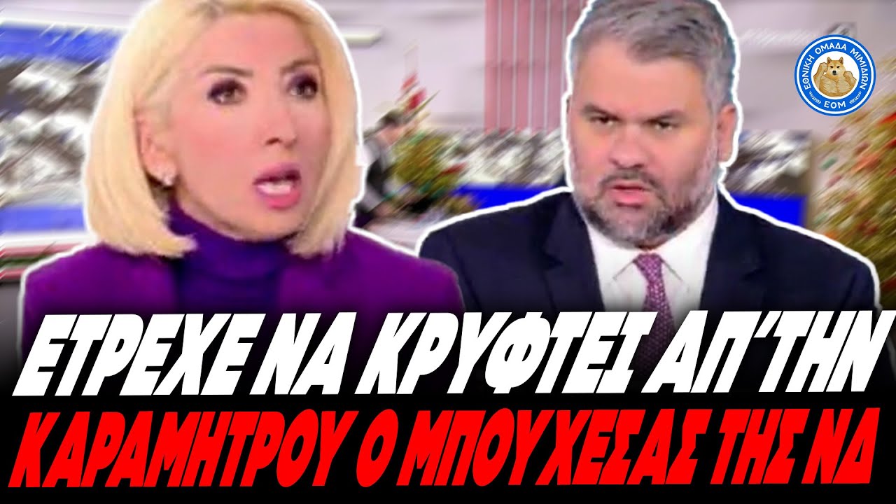&Epsilon;&Tau;&Rho;&Epsilon;&Chi;&Epsilon; &Nu;&Alpha; &Kappa;&Rho;&Upsilon;&Phi;&Tau;&Epsilon;&Iota; &Omicron; &Mu;&Pi;&Omicron;&Upsilon;&Chi;&Epsilon;&Sigma;&Alpha;&Sigma; &Tau;&Eta;&Sigma; &Nu;&Delta; &Alpha;&Pi;'&Tau;&Eta;&Nu; &Kappa;&Alpha;&Rho;&Alpha;&Mu;&Eta;&Tau;&Rho;&Omicron;&Upsilon;: &laquo;&Omicron;&iota; &alpha;&gamma;&rho;ό&tau;&epsilon;&sigmaf; &theta;&alpha; &sigma;&alpha;&sigmaf; &mu;&alpha;&upsilon;&rho;ί&sigma;&omicron;&upsilon;&nu; &sigma;&tau;&iota;&sigmaf; &epsilon;&kappa;&lambda;&omicron;&gamma;έ&sigmaf;&raquo;