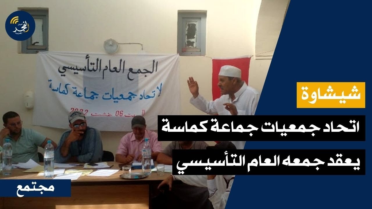 شيشاوة.. إتحاد جمعيات جماعة كماسة يعقد جمعه العام التأسيسي
