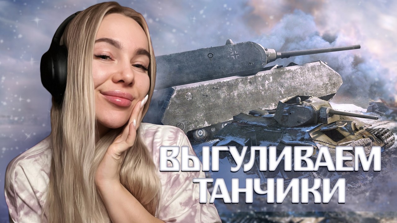 В ОМУТ С ГОЛОВОЙ! МИР ТАНКОВ СТРИМ CHAREVNA