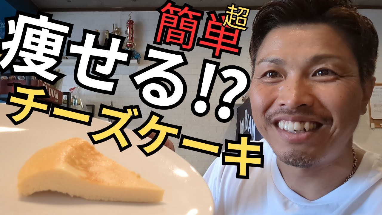 【ダイエットレシピ】こんなに簡単でいい⁉チーズケーキを食べながらダイエット⁉～ケトジェニックダイエットの方、絶対作ってみて～