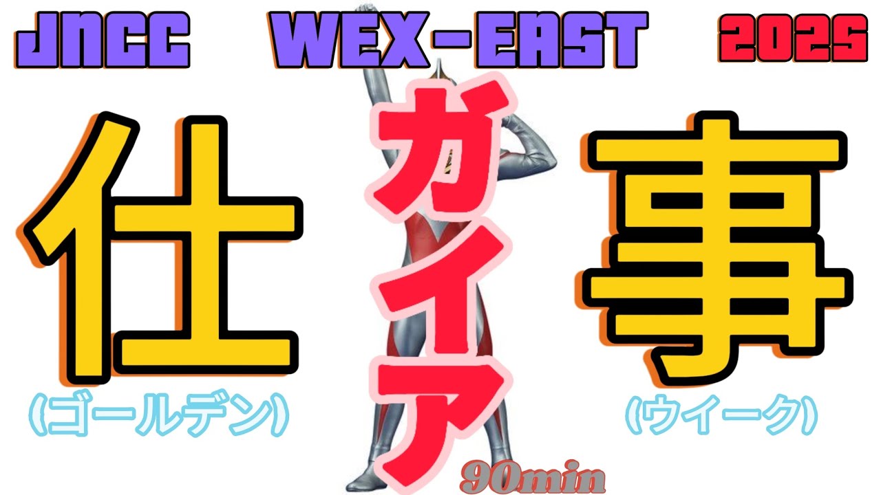 2025 JNCC  WEX EAST GAIA 90min  ガイア ゴールデンウィーク GOLDEN WEEK 長野県 仕事