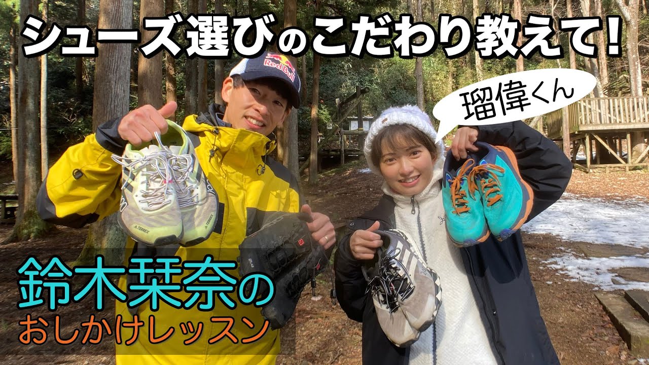 【シューズ編】鈴木栞奈がプロ山岳ランナー上田瑠偉のシューズへのこだわりを聞いた！