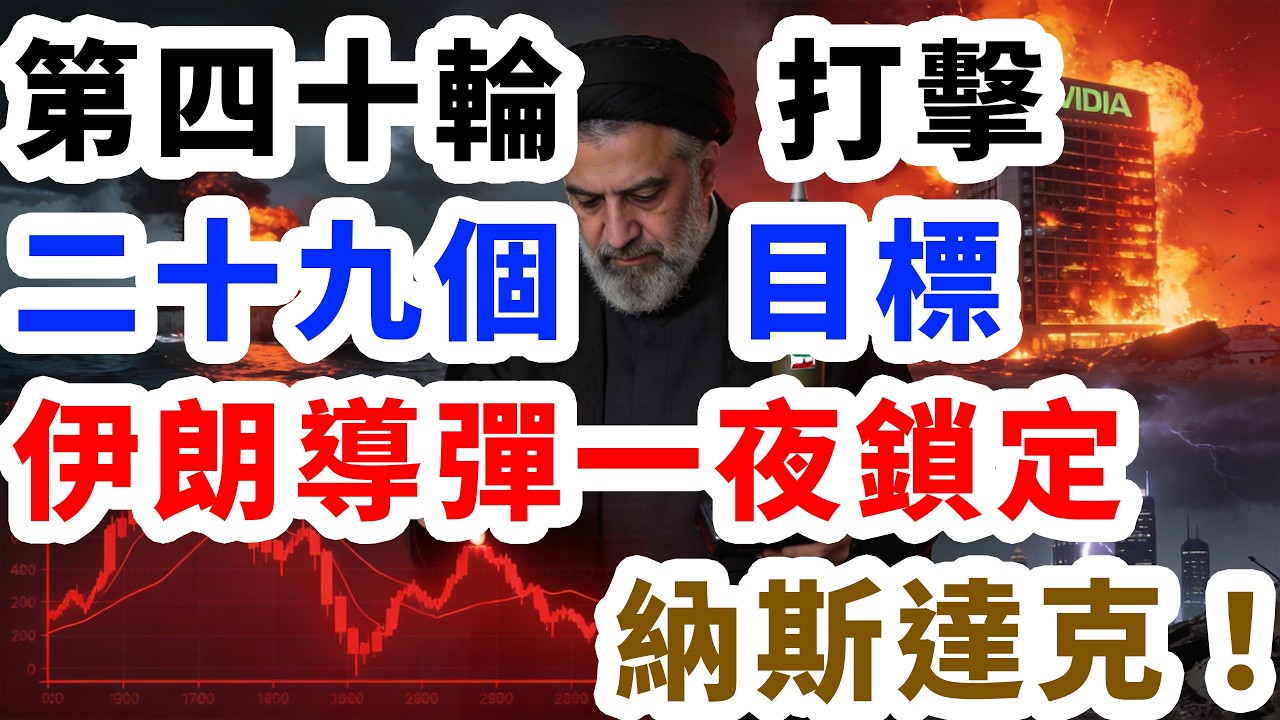 第四十輪打擊！二十九個目標！伊朗導彈一夜鎖定納斯達克！