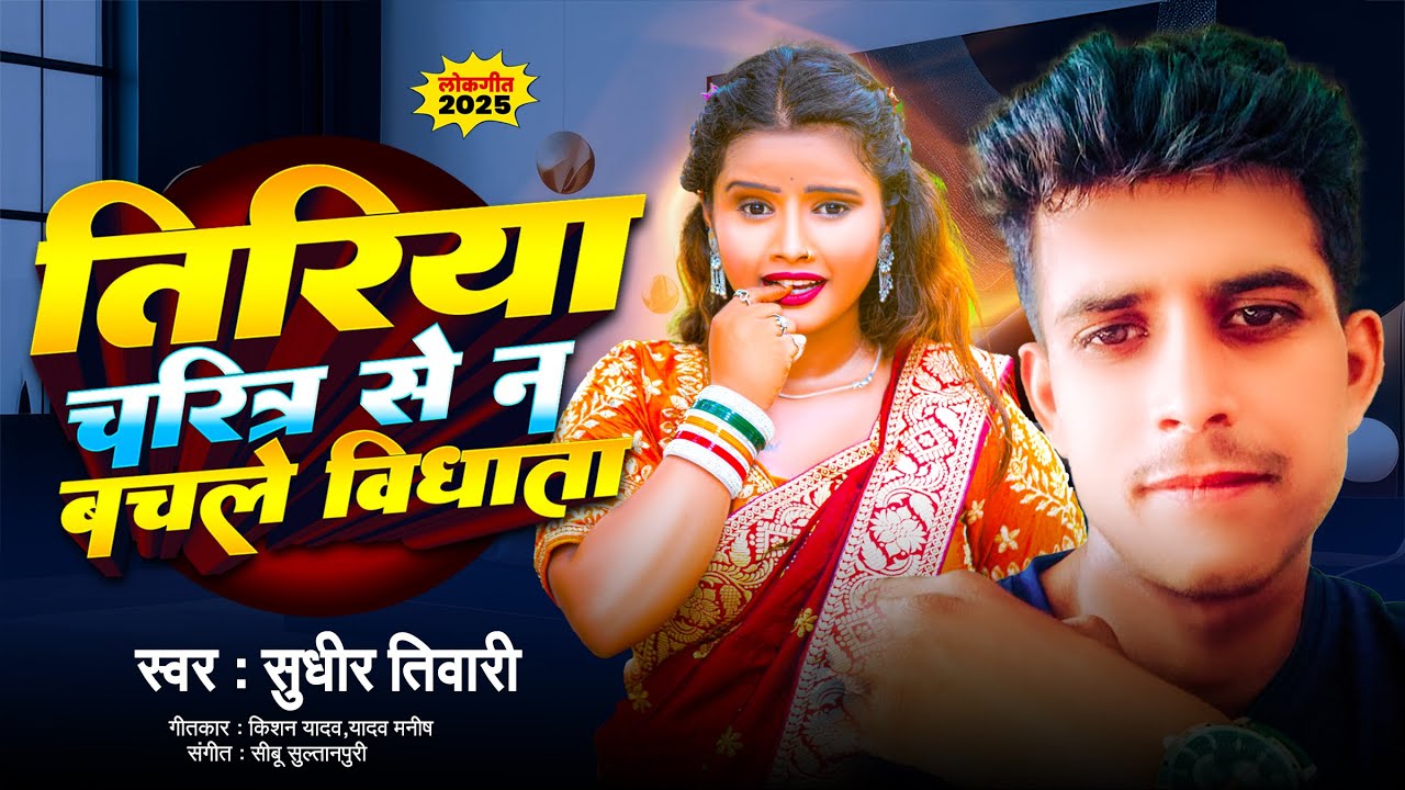 #bhojpurisong ! Tiriya Charitra Se Bachle Vidhata ! तिरिया चारित्र से बचले विधाता !  Sudheer Tiwari