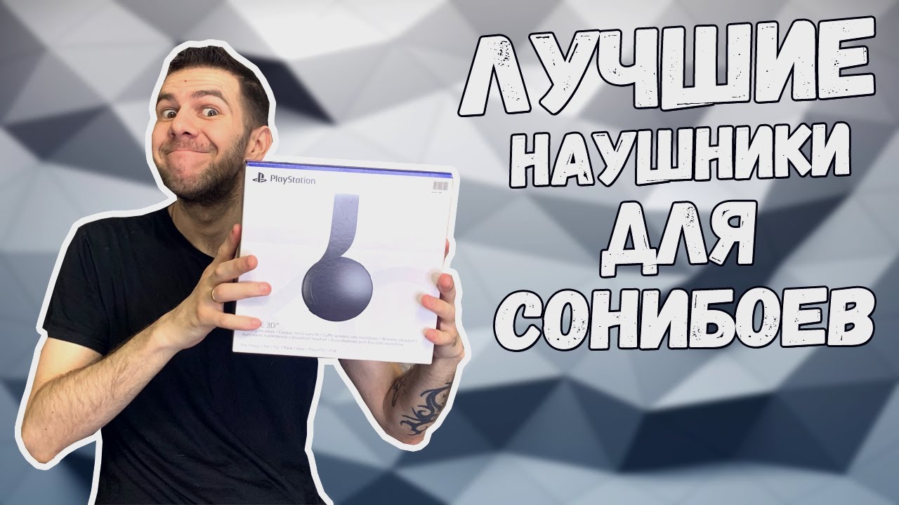 Наушники для игр до 10к / Pulse 3D (PS5) Обзор