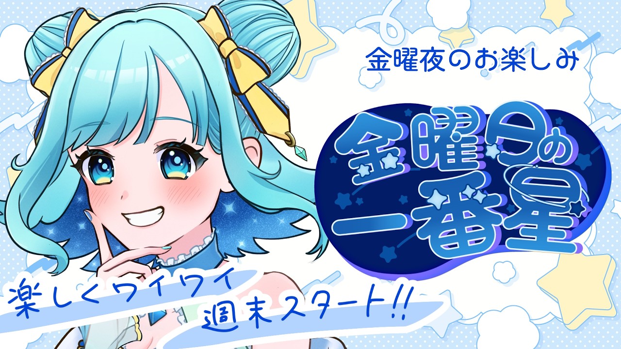 みんなの愛の告白、辛口採点するね♡【 #金曜日の一番星 】
