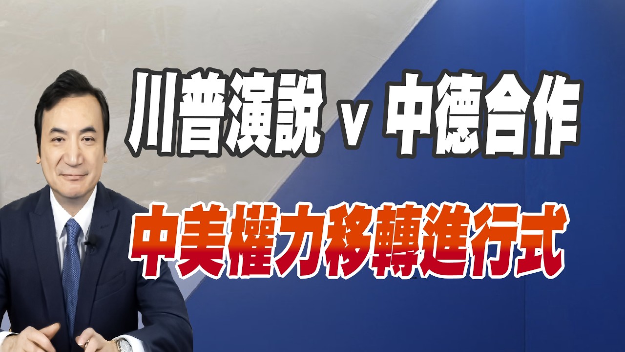 川普演說 vs 中德合作、 中美權力移轉進行式