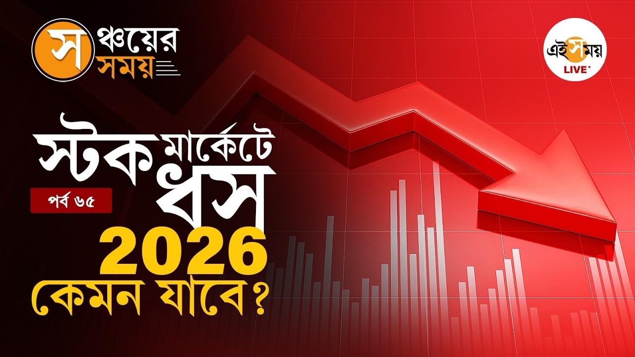 Stock Market Outlook | SEBI Analyst Tips | ২০২৬-এ কতটা বাড়বে সেনসেক্স ও নিফটি? | Ei Samay