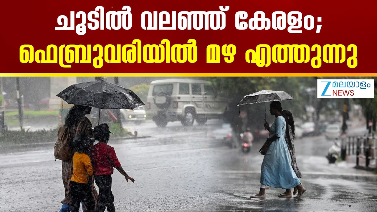 Kerala Rainfall | സംസ്ഥാനത്തെ ചില ജില്ലകളിൽ ഇന്ന് നേരിയ മഴയ്ക്ക് സാധ്യത