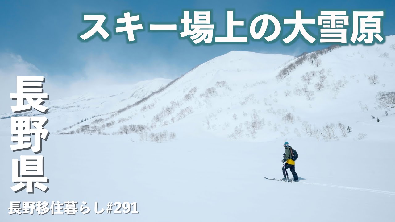 【長野移住】GWまで楽しめる大雪原!!スキーで歩く練習に行ってみたら難しかった!!｜栂池自然園｜裾花峡天然温泉宿 うるおい館｜ドライブ｜田舎暮らし｜長野県｜4K
