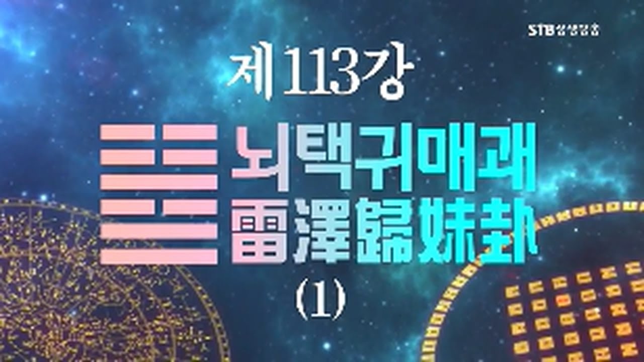 소통의 인문학 주역 113회 뇌택귀매괘雷澤歸妹卦1