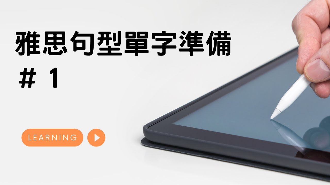 【英文J樣學】雅思句型單字準備 #1