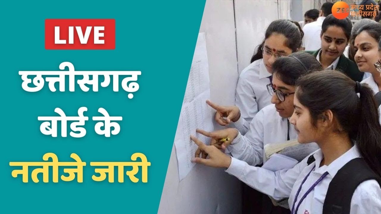 Chhattisgarh Board Result 2022 Live | CG बोर्ड 10वीं और 12वीं के नतीजे | CG Board Result 2022