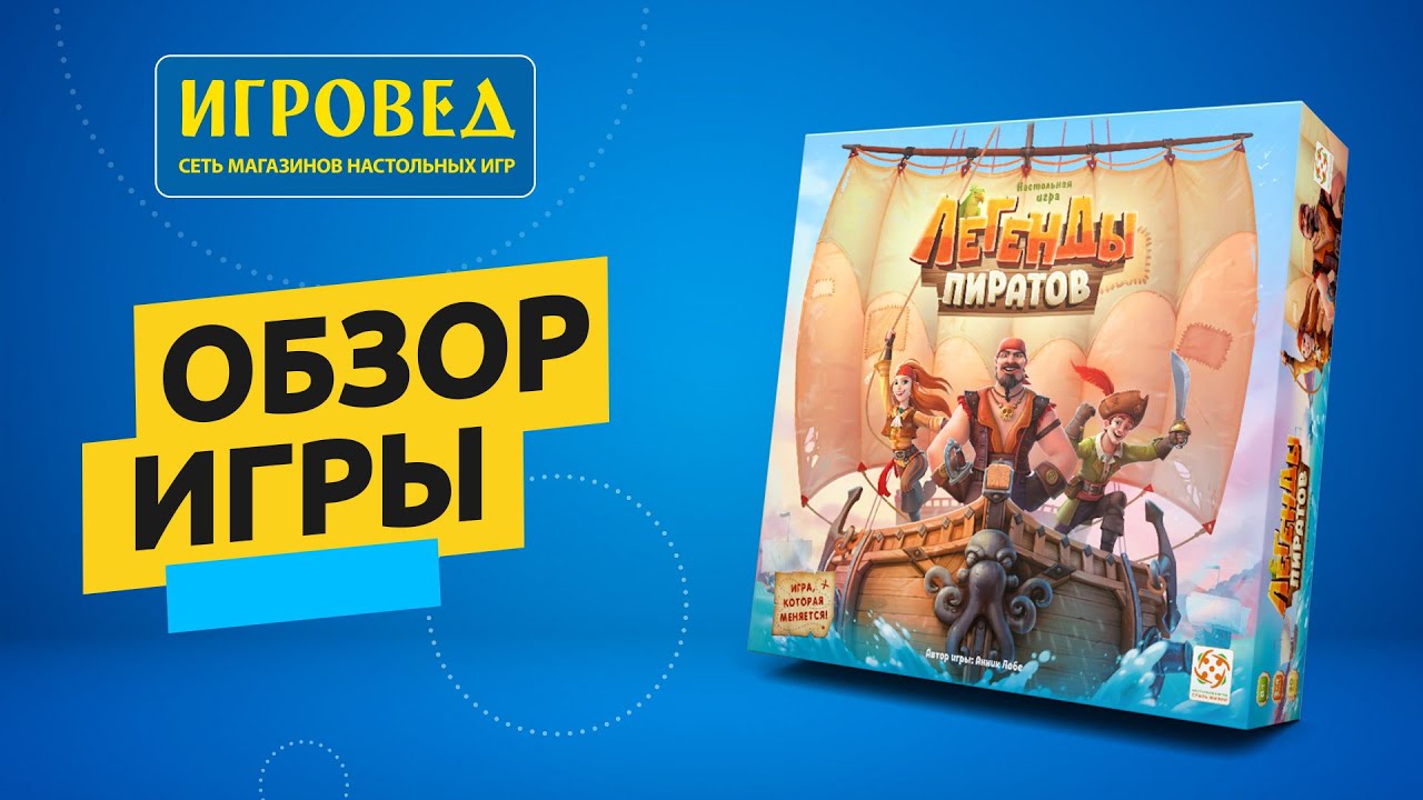 Легенды пиратов. Обзор настольной игры от Игроведа