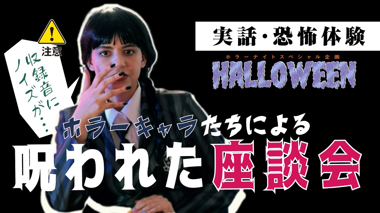 【ハロウィン企画】【実話・恐怖体験】ホラーキャラたちによる呪われた座談会
