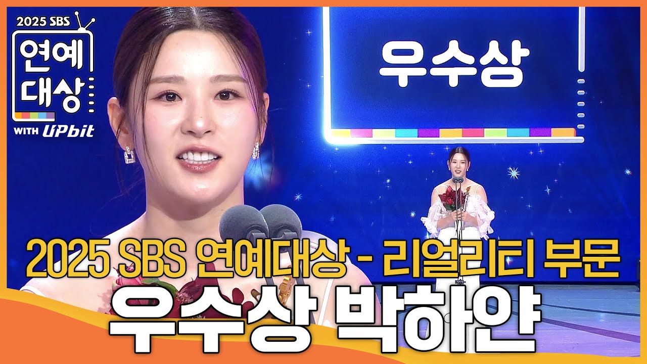박하얀 - 우수상 (리얼리티 부문) #골때리는그녀들 #2025SBS연예대상 #SBSenter