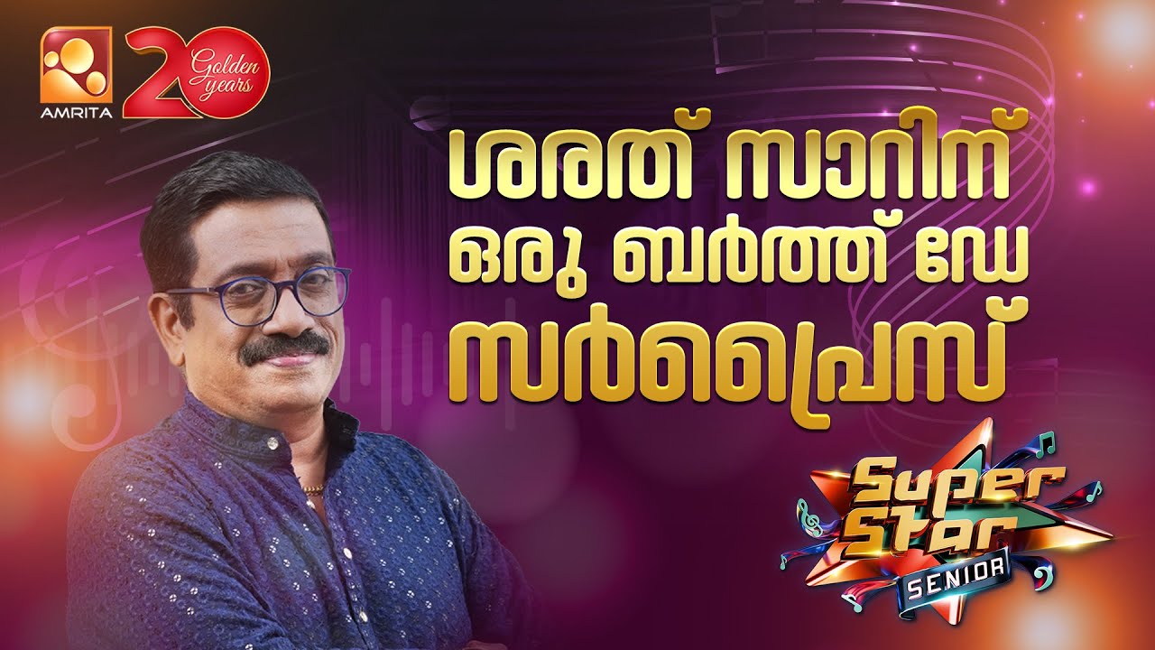 ശരത് സാറിന് ഒരു ബർത്ത് ഡേ സർപ്രൈസ് ❤️❤️  | Super star Senior | #happybirthdaysharrethsir
