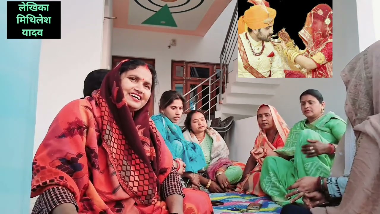 अवधी विवाह गीत 🥁बेटी विवाह ♥️बेटी दूरी खेलन मत 👈जाओ फुल वांच सुनिए 🌻(Mithilesh Yadav)