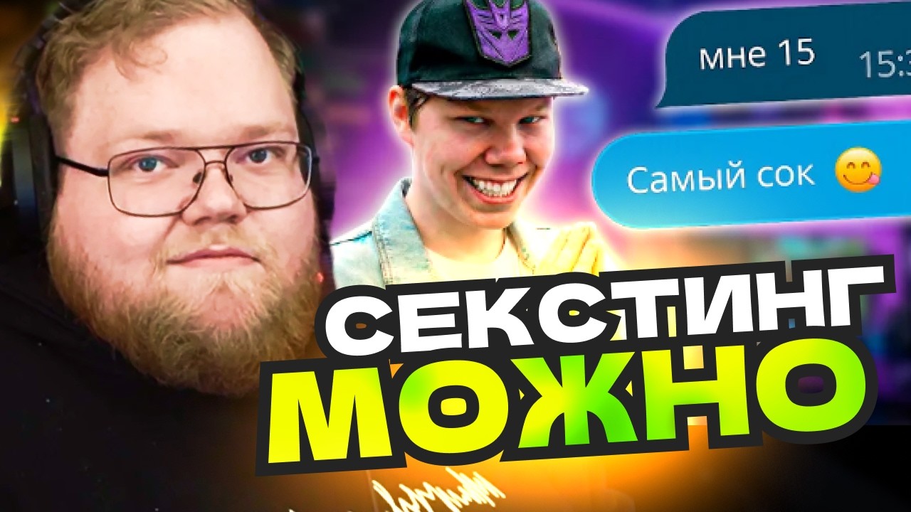 САМЫЙ НЕВИННЫЙ PDF ТВИЧА - ЛЁНЯ ЛИН НАЙТ. T2x2 РАЗБИРАЕТСЯ В СКАНДАЛЕ