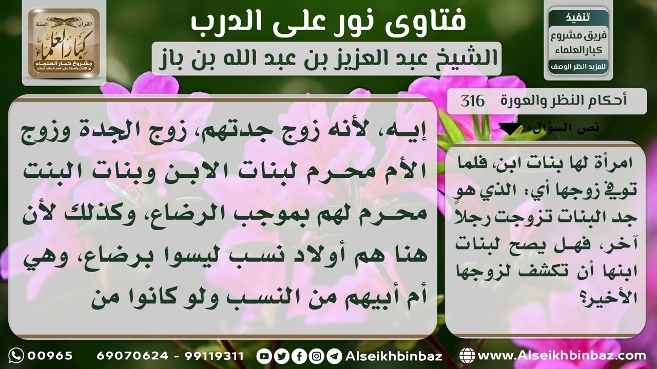 316 - حكم كشف البنات لزوج جدتهن - نور على الدرب
