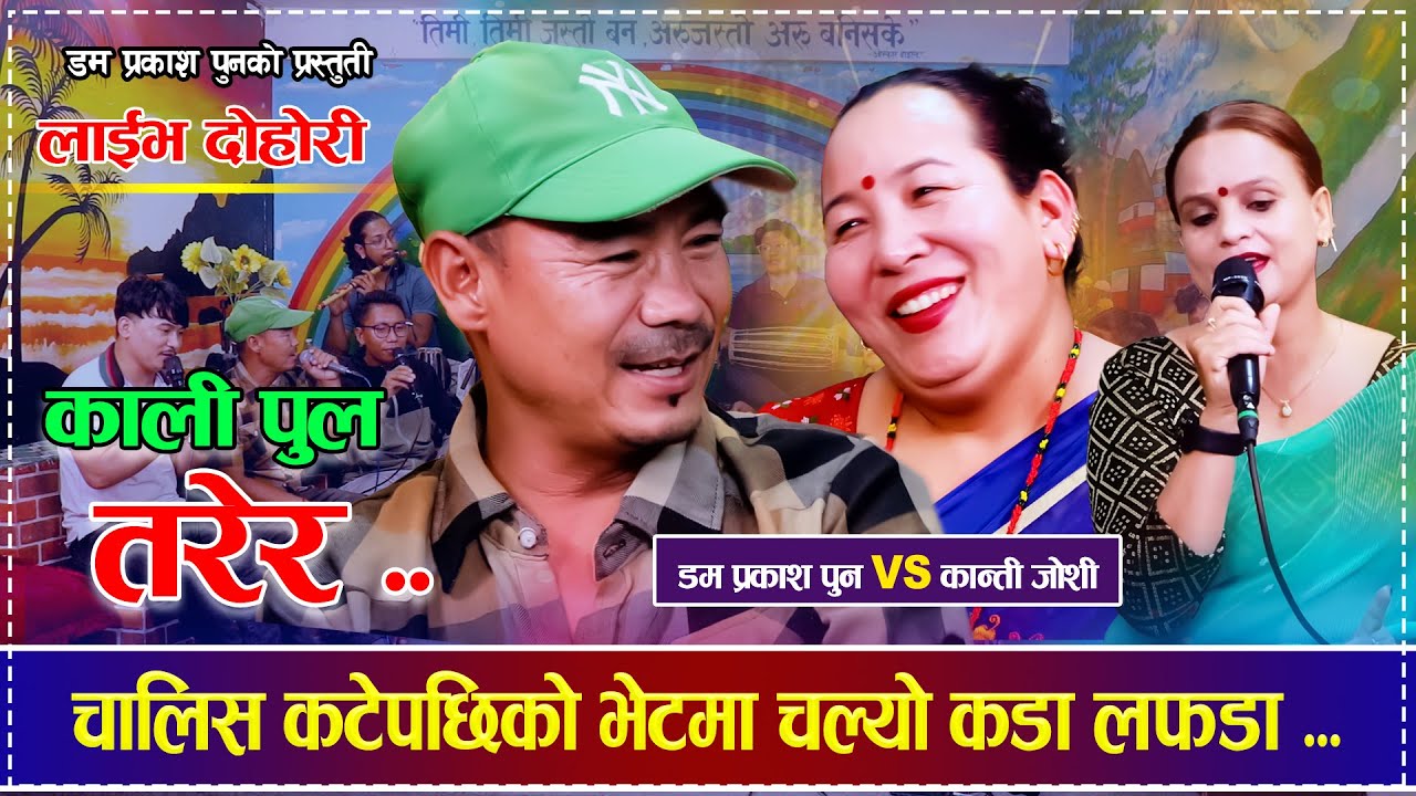 Kali Pul Tarera काली पुल तरेर - Dam Prakash Pun vs Kanti Joshi | New Live Lok Dohori Song 2082