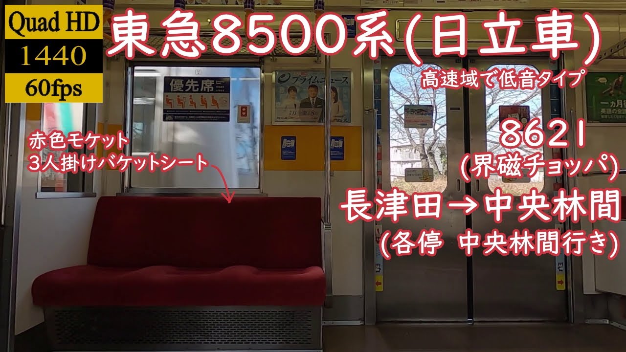 【走行音】【界磁チョッパ】(赤モケット・バケットシート)　東急8500系(日立)　8621　長津田→中央林間