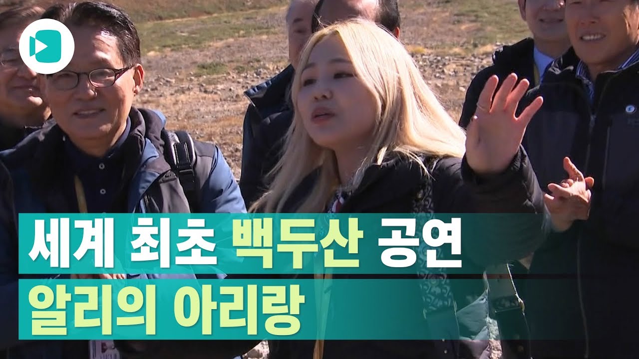 백두산 천지에 울려퍼진 알리 아리랑/비디오머그