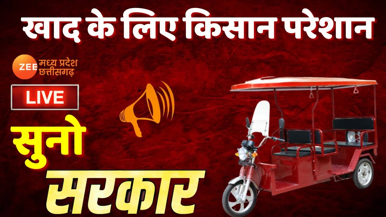 Suno Sarkar LIVE| खाद के लिए किसान परेशान| Farmers news| MP-Chhattisgarh top news| ZeeMPCG