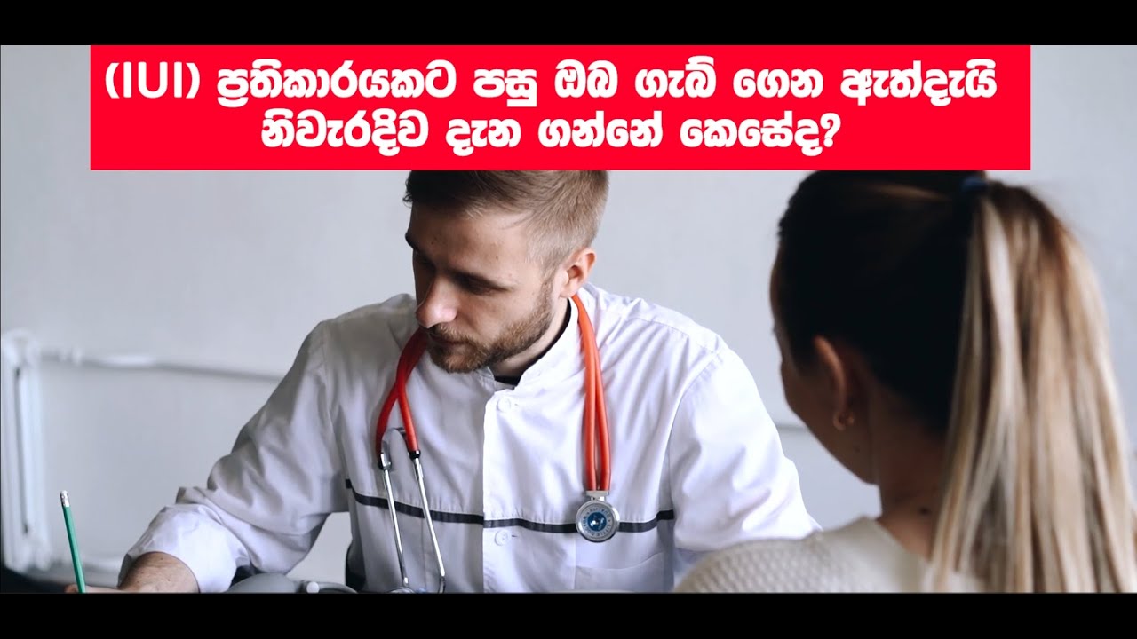 IUI ප්‍රතිකාරයකට පසු ඔන ගැබ් ගෙන ඇත්දැයි නිවැරදිව දැන ගන්නේ කෙසේද?