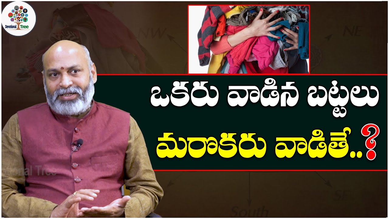 ఒకరు వాడిన బట్టలు మరొకరు వాడితే..? | Dharma Sandehalu By Nanaji Patnaik # 275 | DT | Devotional Tree