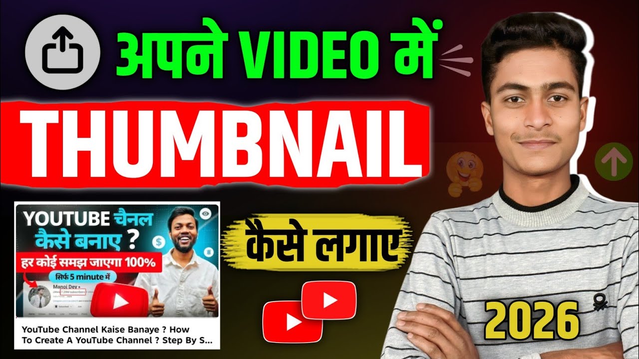 Youtube Video Me Thumbnail Kaise Lagaye | Youtube Video Me Thumbnail Kaise Lagaye 2026