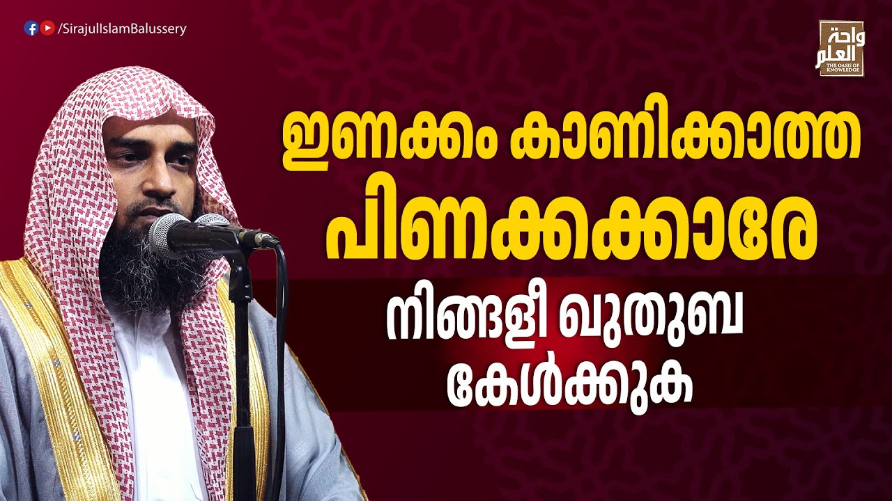 ഇണക്കം കാണിക്കാത്ത പിണക്കക്കാരേ...നിങ്ങളീ ഖുതുബ കേൾക്കുക | Sirajul Islam Balussery