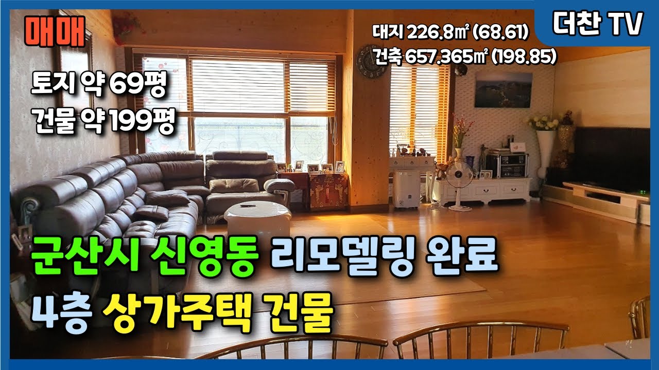 82[매매] ★리모델링완료★ 군산시 신영동 4층 상가 주택 건물 (문의 010-5712-9748) #리맥스군산상가건물