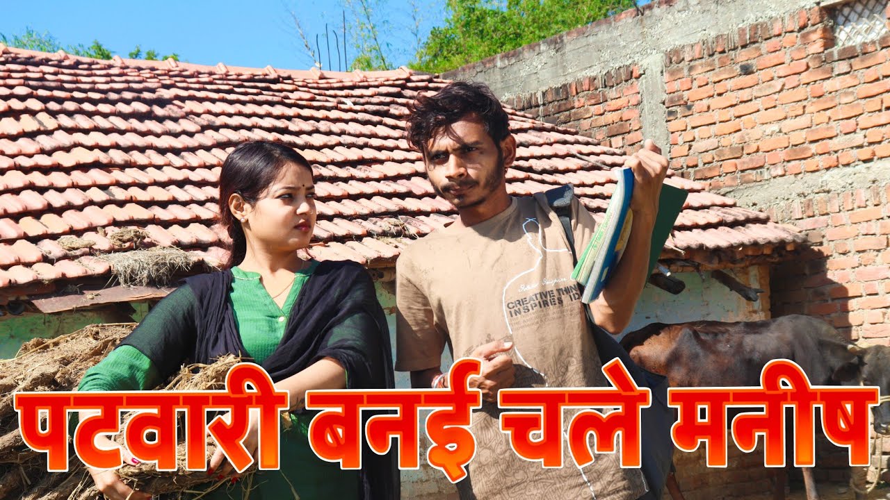 मनीष चले पटवारी बनई  | Manish Patel Rewa