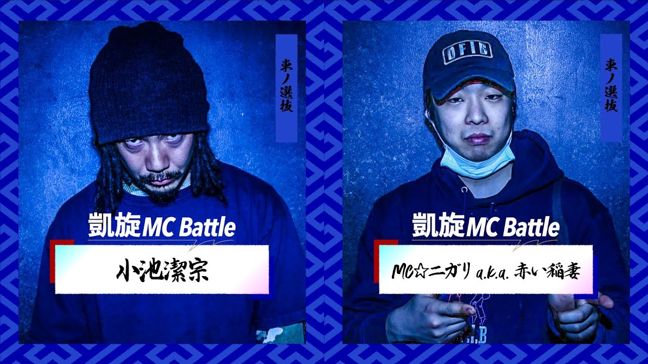 MC☆ニガリa.k.a.赤い稲妻.vs.小池潔宗.凱旋MC battle東西選抜春ノ陣2019.シード戦