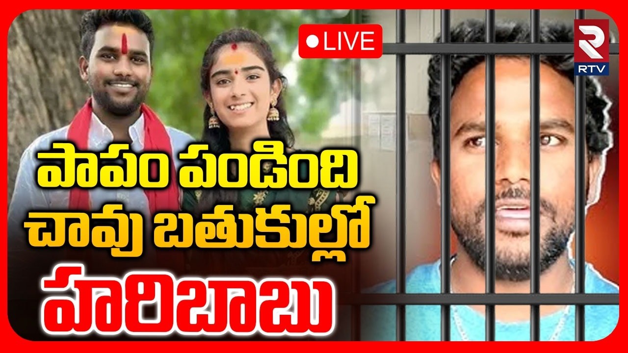 Youtuber Vaishnavi Husband Health Condition Critical 🔴 LIVE : చావు బతుకుల్లో హరిబాబు | Korutla | RTV