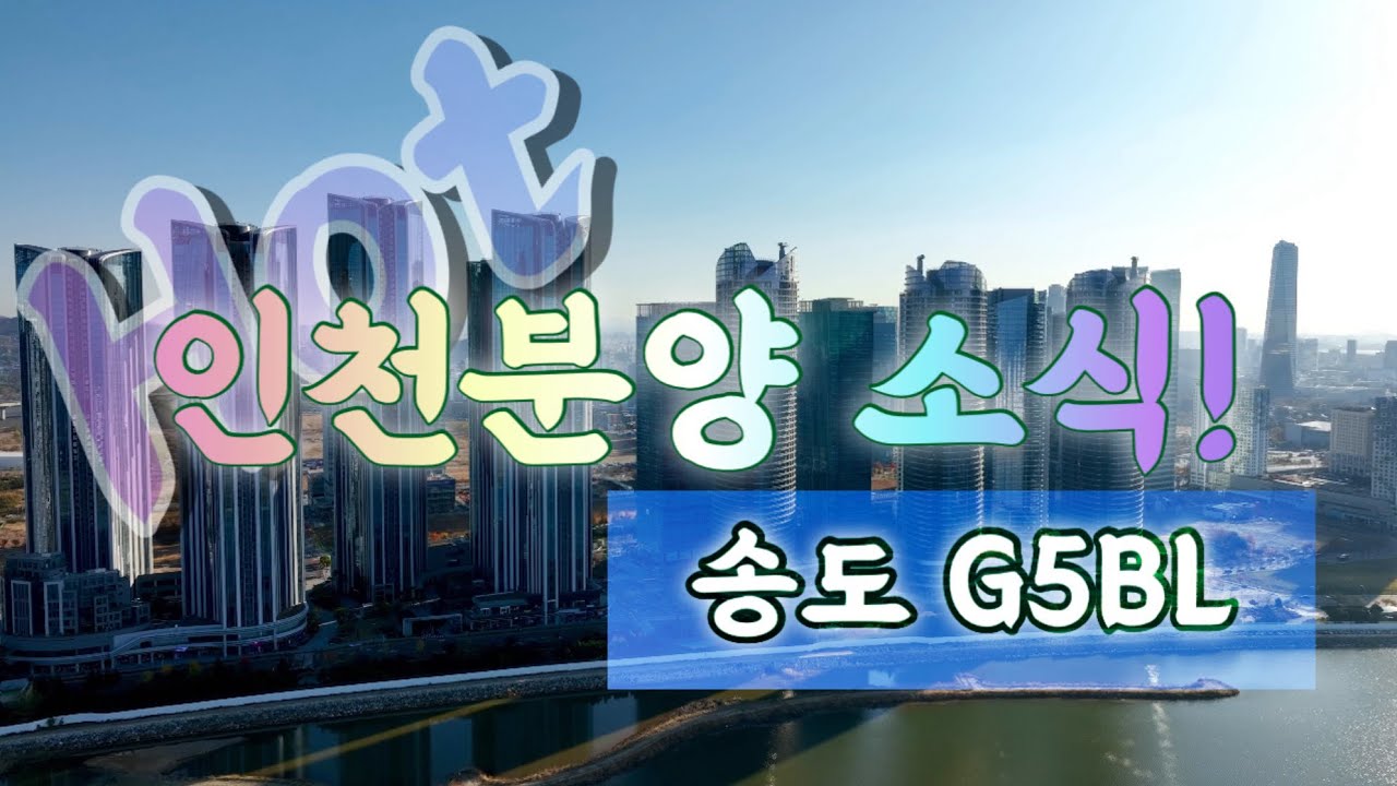 Songdo G5BL / Новости продаж в Инчхоне