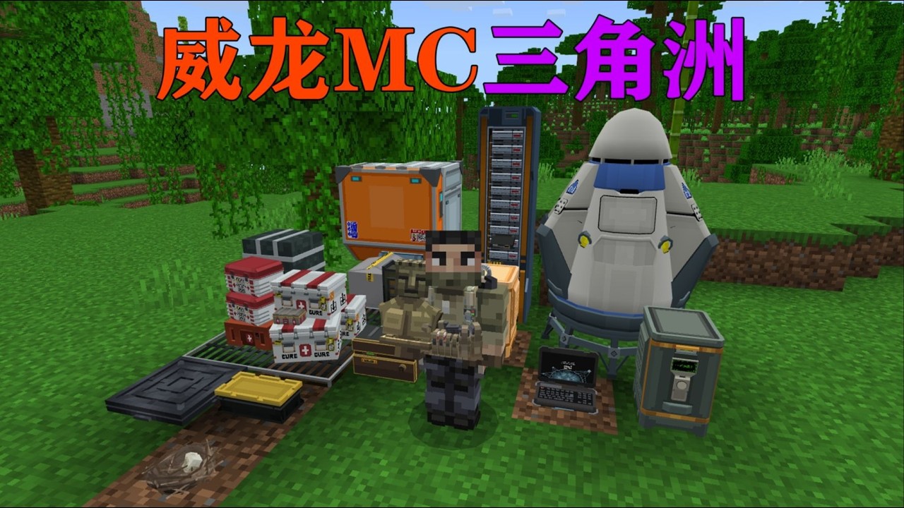 我的世界  当三角洲的威龙进入MC，能否摸出大红千万撤离？？