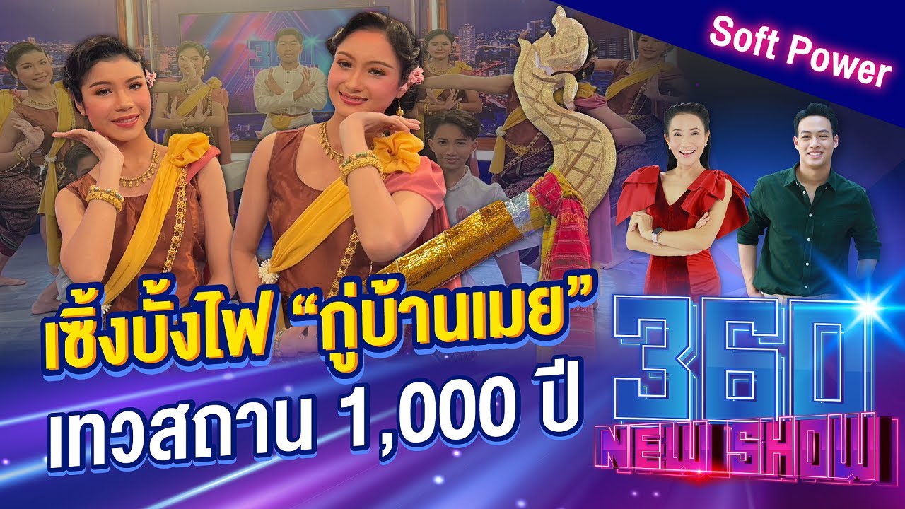 เซิ้งบั้งไฟ “กู่บ้านเมย” เทวสถาน 1000 ปี | 360Newshow EP.275